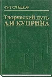 книга Творческий путь А. И. Куприна